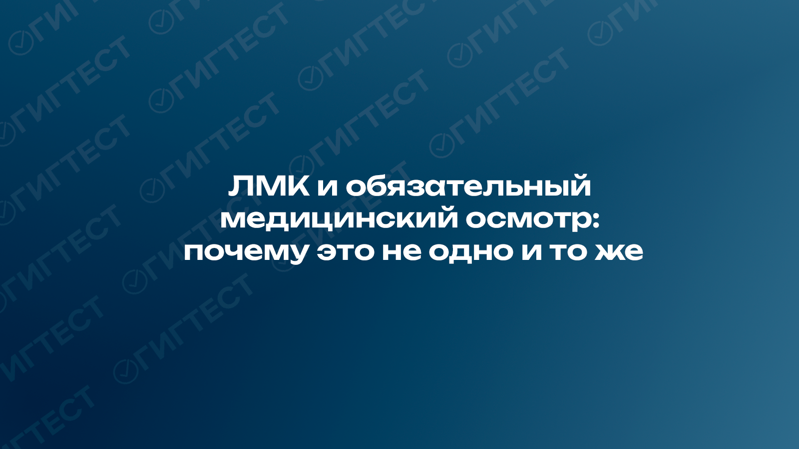 ЛМК и обязательный медицинский осмотр